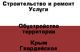 Строительство и ремонт Услуги - Обустройство территории. Крым,Гвардейское